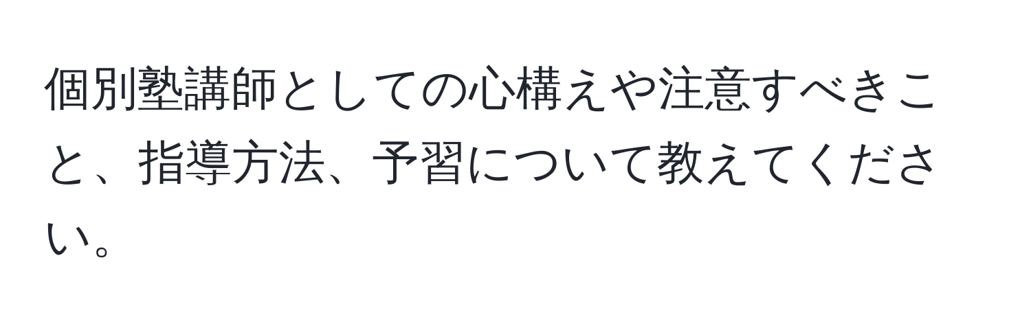 個別塾講師としての心構えや注意すべきこと、指導方法、予習について教えてください。