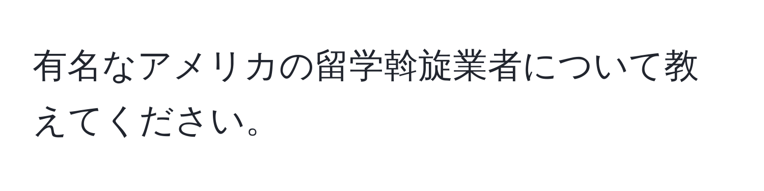 有名なアメリカの留学斡旋業者について教えてください。