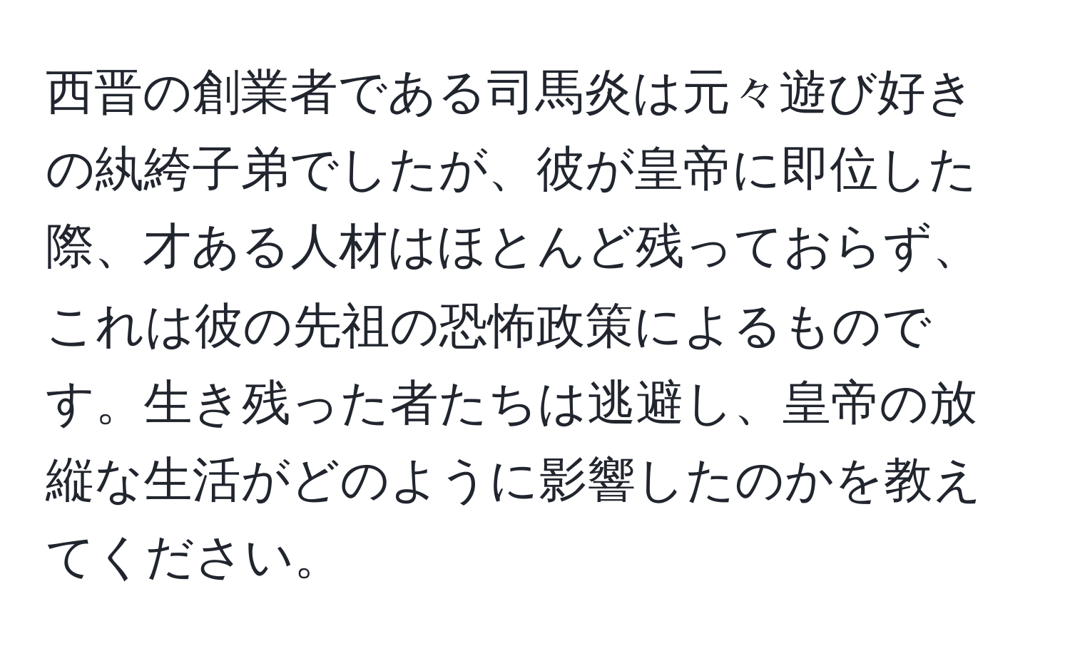 西晋の創業者である司馬炎は元々遊び好きの紈絝子弟でしたが、彼が皇帝に即位した際、才ある人材はほとんど残っておらず、これは彼の先祖の恐怖政策によるものです。生き残った者たちは逃避し、皇帝の放縦な生活がどのように影響したのかを教えてください。