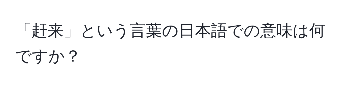 「赶来」という言葉の日本語での意味は何ですか？