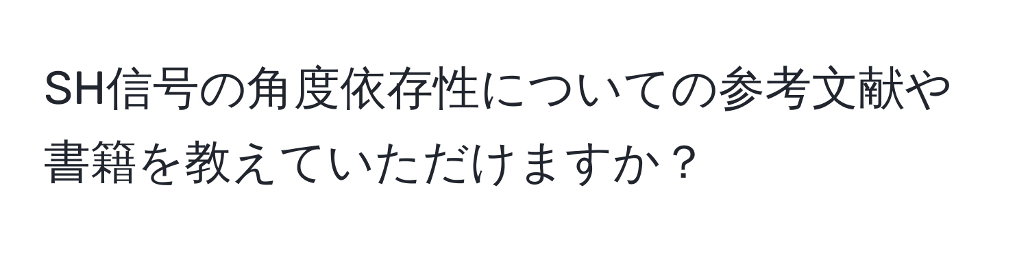 SH信号の角度依存性についての参考文献や書籍を教えていただけますか？