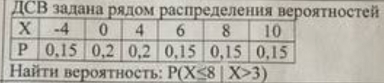 ДСВ залана рялом распрелелення вероятностей 
Hайτη вероятность: P(X≤ 8|X>3)