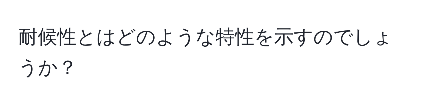 耐候性とはどのような特性を示すのでしょうか？