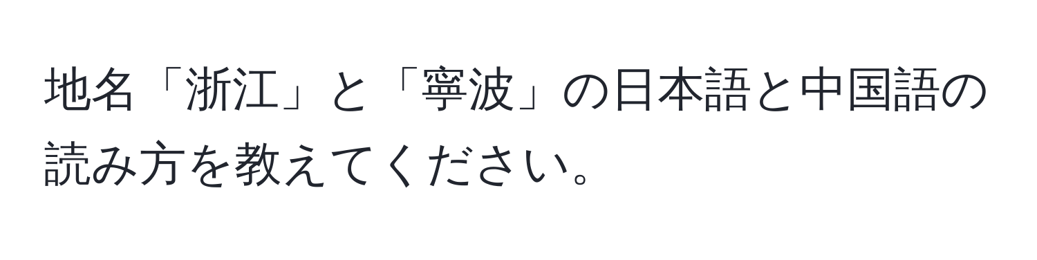 地名「浙江」と「寧波」の日本語と中国語の読み方を教えてください。