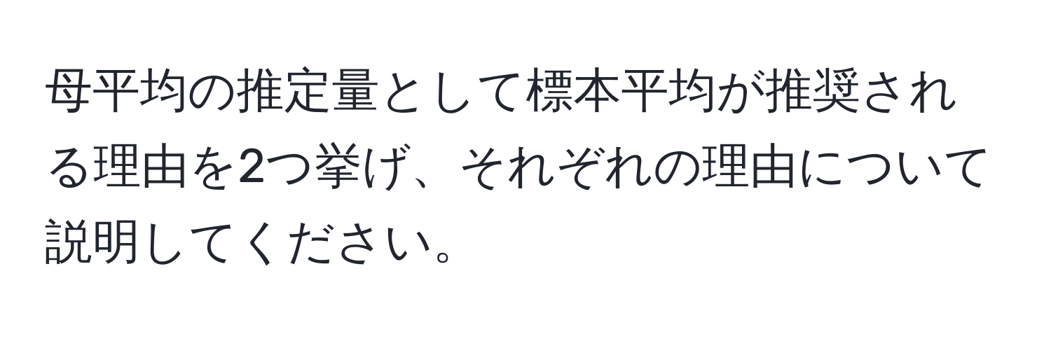 母平均の推定量として標本平均が推奨される理由を2つ挙げ、それぞれの理由について説明してください。