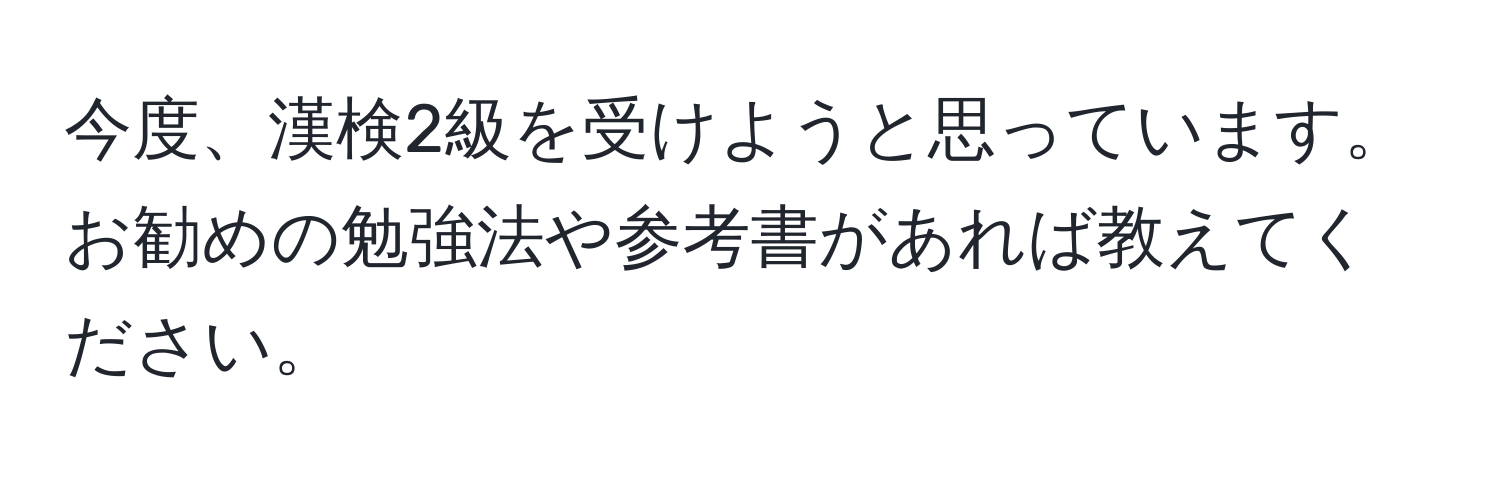 今度、漢検2級を受けようと思っています。お勧めの勉強法や参考書があれば教えてください。