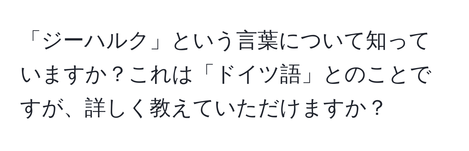 「ジーハルク」という言葉について知っていますか？これは「ドイツ語」とのことですが、詳しく教えていただけますか？