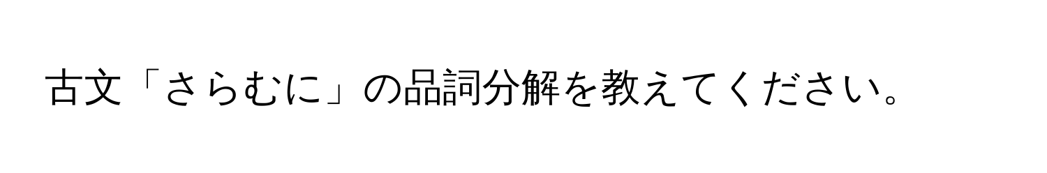 古文「さらむに」の品詞分解を教えてください。