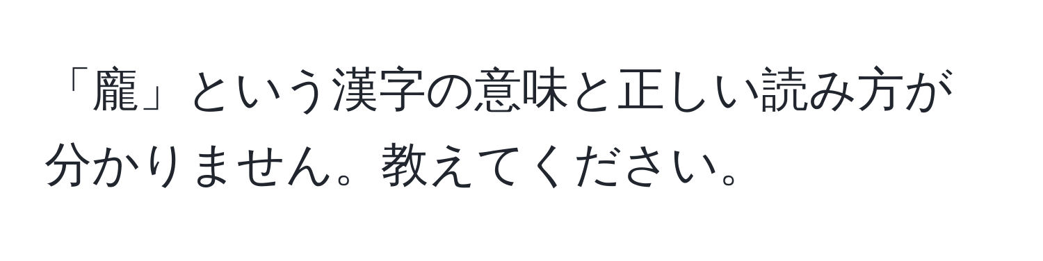 「龐」という漢字の意味と正しい読み方が分かりません。教えてください。