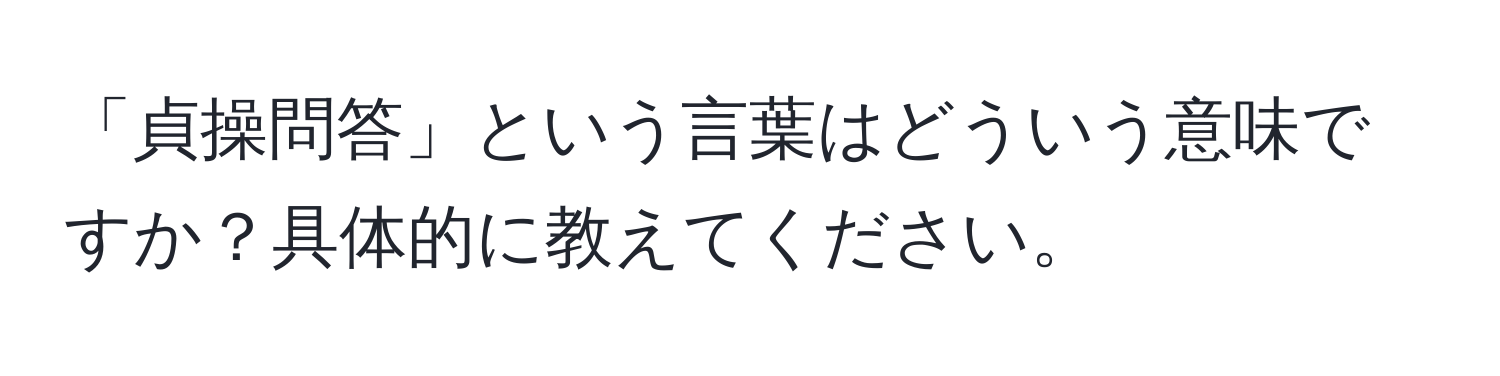 「貞操問答」という言葉はどういう意味ですか？具体的に教えてください。