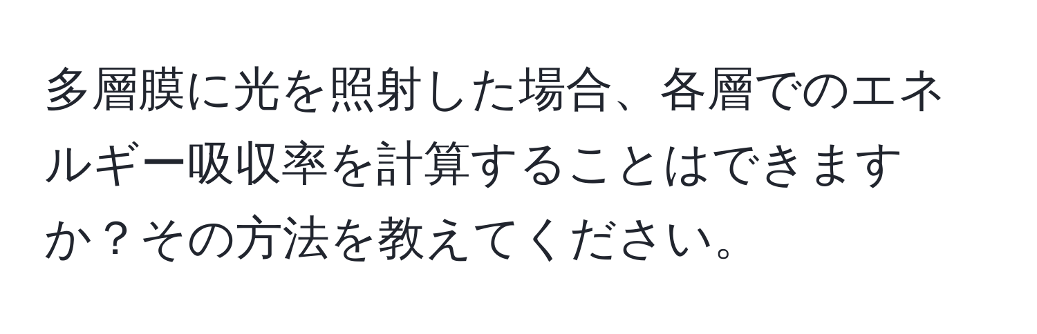 多層膜に光を照射した場合、各層でのエネルギー吸収率を計算することはできますか？その方法を教えてください。