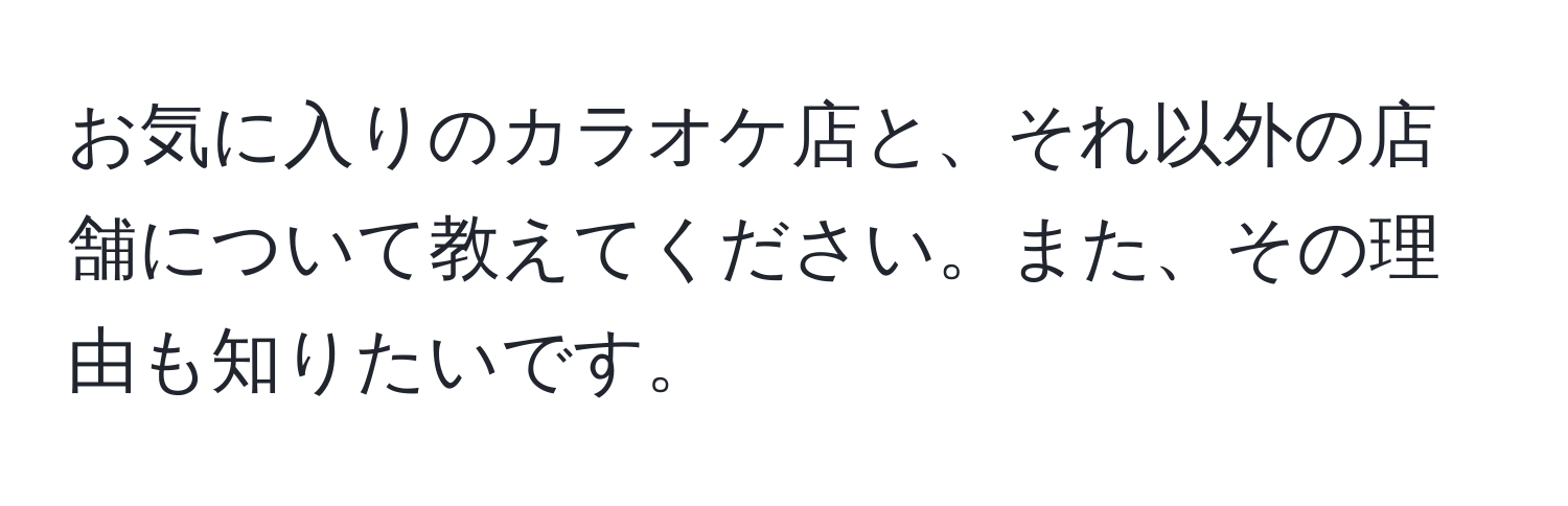 お気に入りのカラオケ店と、それ以外の店舗について教えてください。また、その理由も知りたいです。