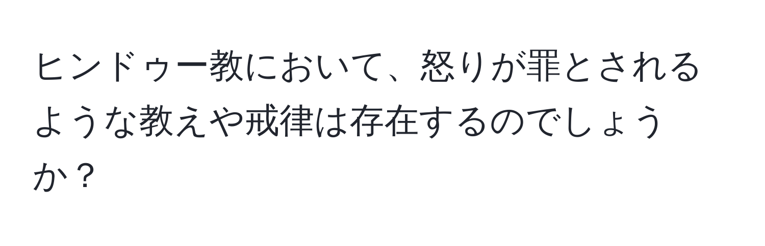 ヒンドゥー教において、怒りが罪とされるような教えや戒律は存在するのでしょうか？