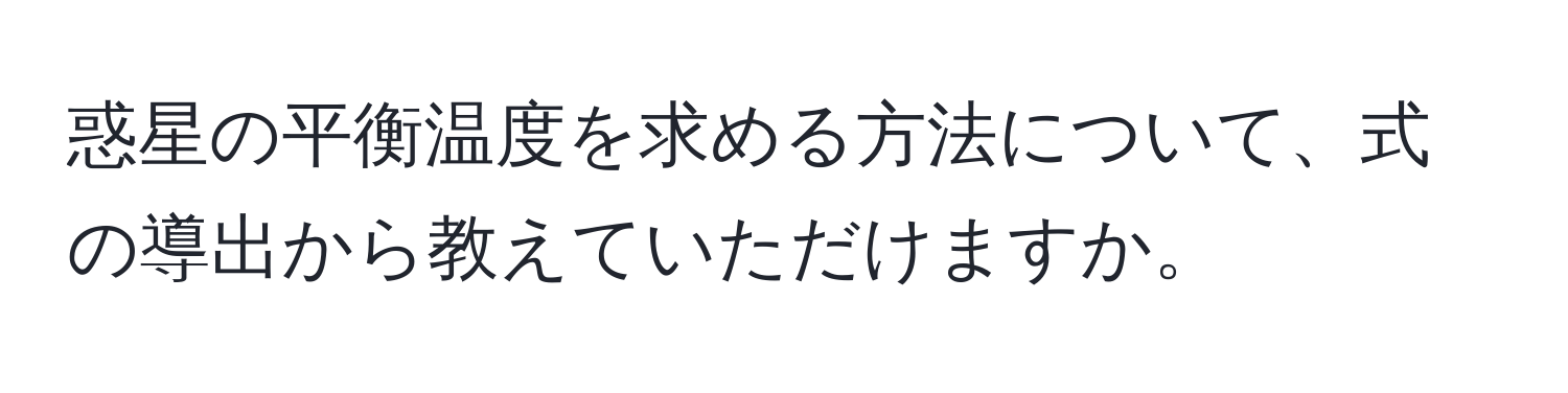 惑星の平衡温度を求める方法について、式の導出から教えていただけますか。