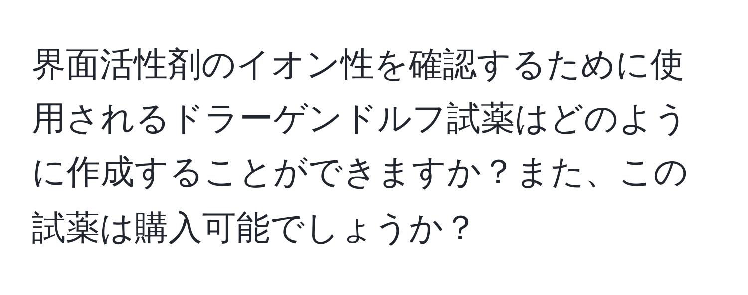 界面活性剤のイオン性を確認するために使用されるドラーゲンドルフ試薬はどのように作成することができますか？また、この試薬は購入可能でしょうか？