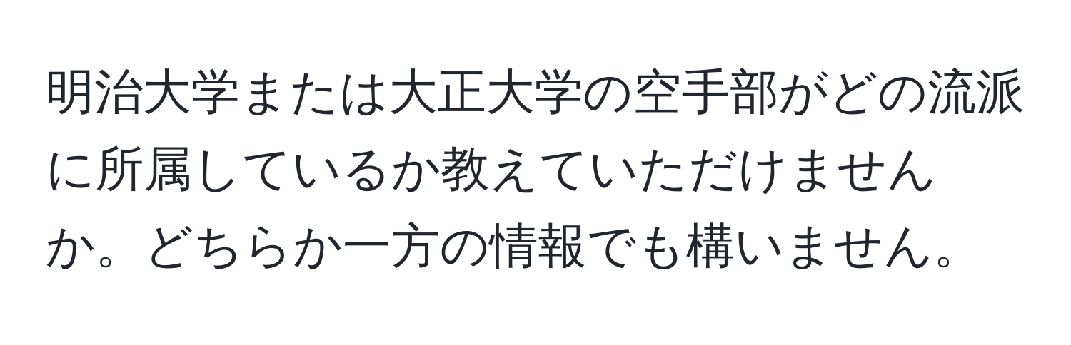 明治大学または大正大学の空手部がどの流派に所属しているか教えていただけませんか。どちらか一方の情報でも構いません。