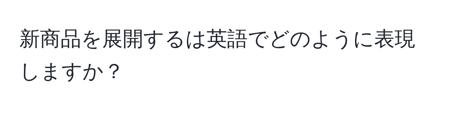 新商品を展開するは英語でどのように表現しますか？