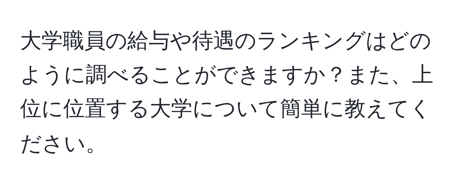 大学職員の給与や待遇のランキングはどのように調べることができますか？また、上位に位置する大学について簡単に教えてください。