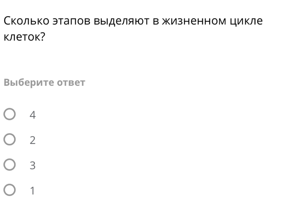 Сколько эталов выделяют в жизненном цикле
Kлеtοk?
Выберите ответ
4
2
3
1