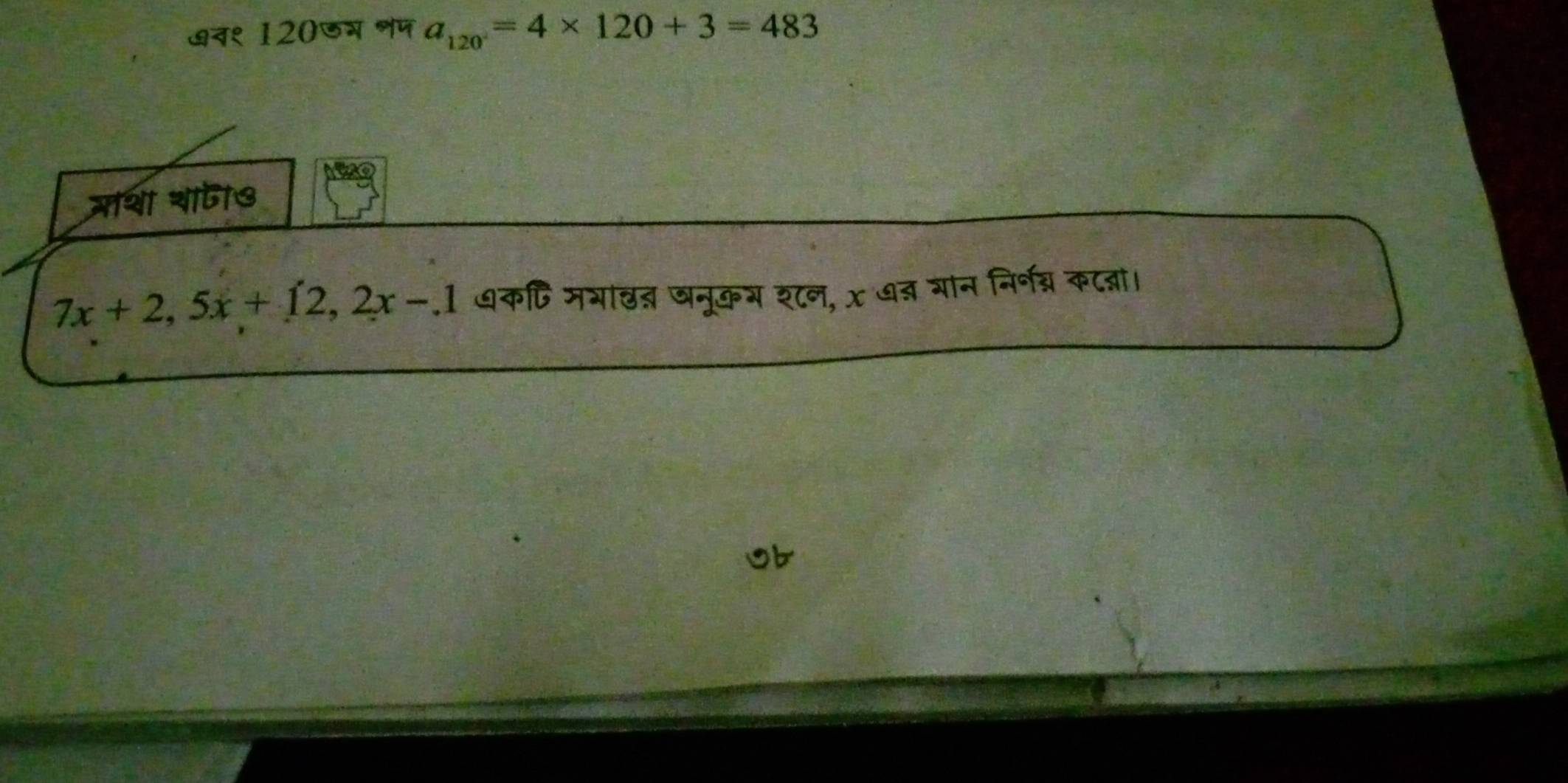 अव१ 120जम शप a_120=4* 120+3=483
मथा थाज७
7x+2, 5x+12, 2x-.1 धकपि मभा्् खनूकभ श८न, x ७् गान निर्नन्र कटब्ञा।