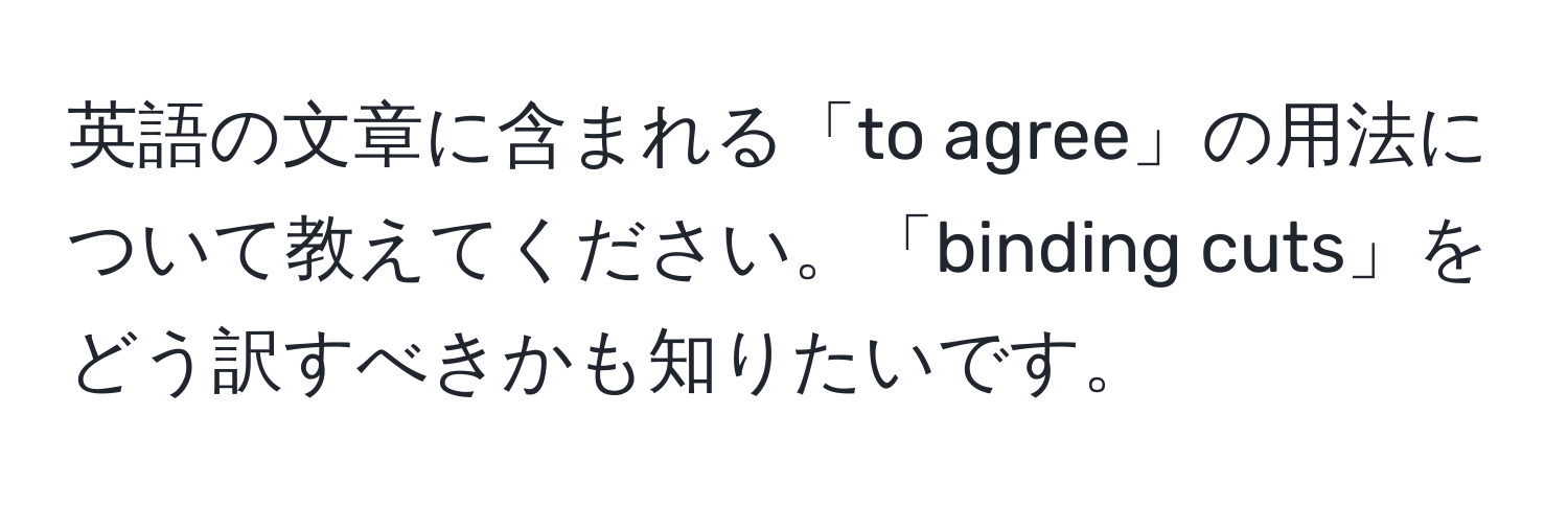 英語の文章に含まれる「to agree」の用法について教えてください。「binding cuts」をどう訳すべきかも知りたいです。