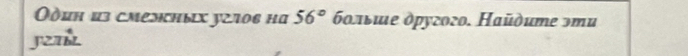Один из смелных у27οв на 56° бοльше другого. Нaйдume эти 
JZz