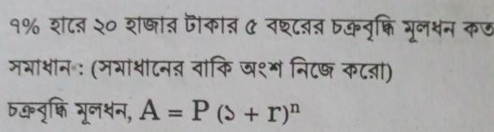 १% श८त २० शषात जकात & वश्८ब् वकवृक्ि भूल्न कए 
मभाशीन : (मभाशटनत वाकि ज१्ग निटष कटऩा) 
bकनृक्ति भूल्न, A=P(s+r)^n