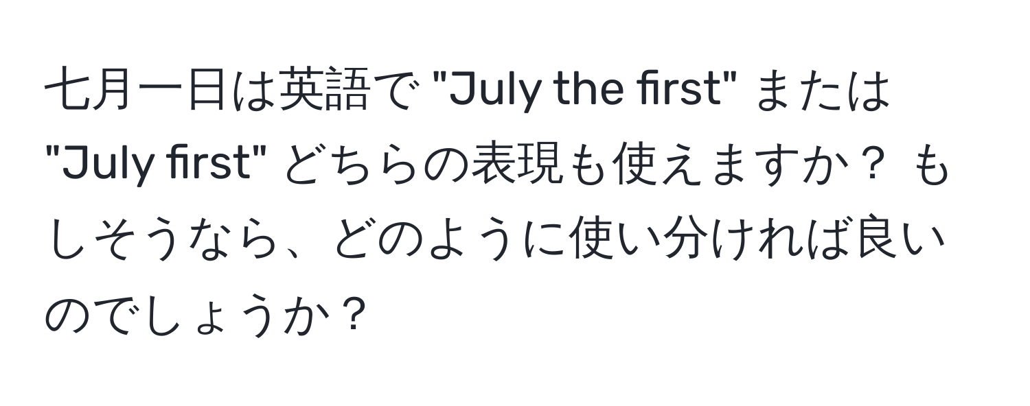 七月一日は英語で "July the first" または "July first" どちらの表現も使えますか？ もしそうなら、どのように使い分ければ良いのでしょうか？