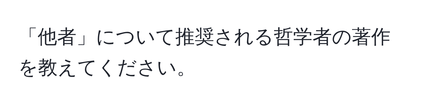 「他者」について推奨される哲学者の著作を教えてください。