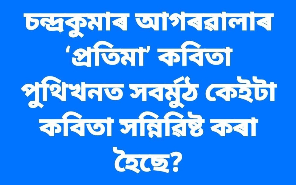 पद्यकूसांब जोंशबद्नालाब 
'थणिसा' कविजा 
श्ूथिशनण जवर्बूठ (करैॊ। 
कविणा ज्रिति्ॆ कबा 
टय८छ?