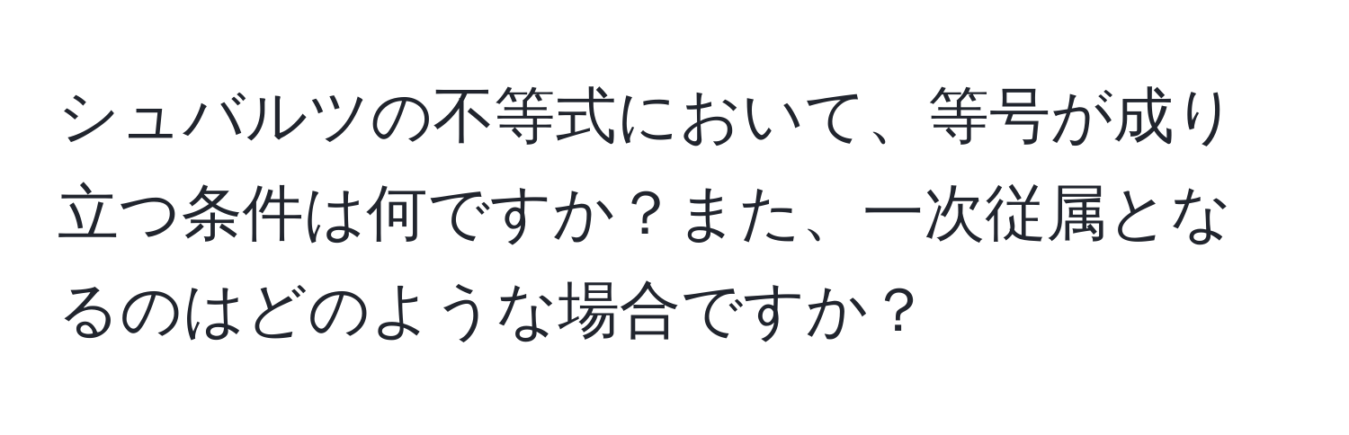 シュバルツの不等式において、等号が成り立つ条件は何ですか？また、一次従属となるのはどのような場合ですか？