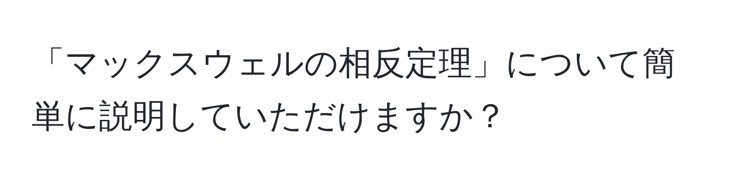 「マックスウェルの相反定理」について簡単に説明していただけますか？