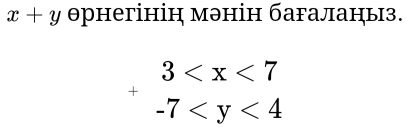 x+y θрнегінін мэнін багаланыз.
beginarrayr 3