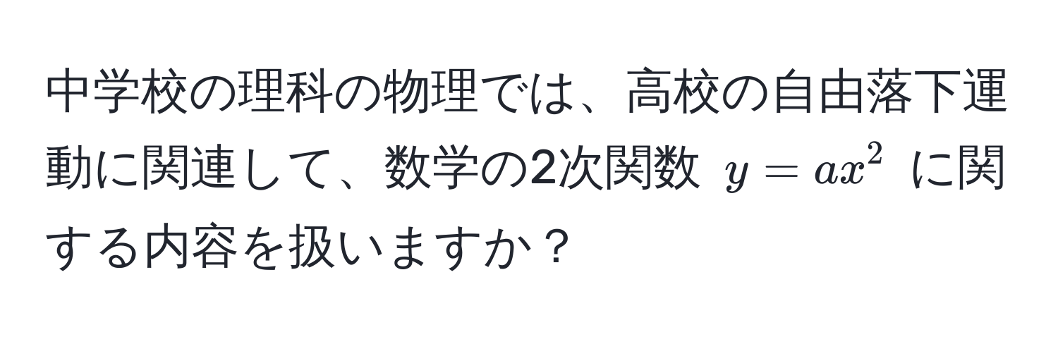 中学校の理科の物理では、高校の自由落下運動に関連して、数学の2次関数 $y = ax^2$ に関する内容を扱いますか？