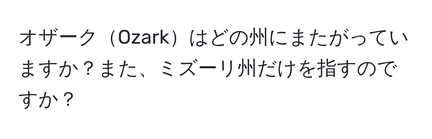 オザークOzarkはどの州にまたがっていますか？また、ミズーリ州だけを指すのですか？