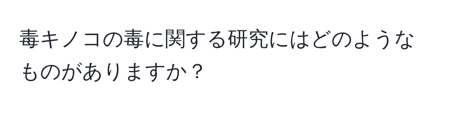 毒キノコの毒に関する研究にはどのようなものがありますか？