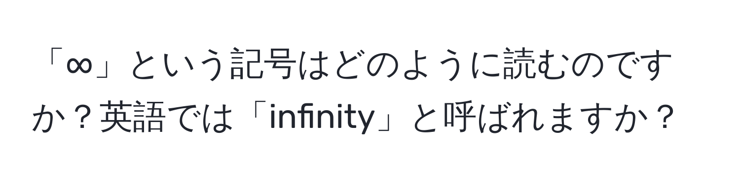 「∞」という記号はどのように読むのですか？英語では「infinity」と呼ばれますか？