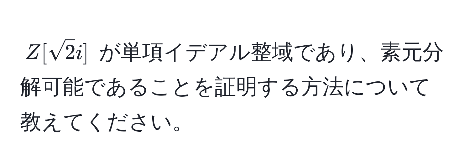 $Z[sqrt(2)i]$ が単項イデアル整域であり、素元分解可能であることを証明する方法について教えてください。