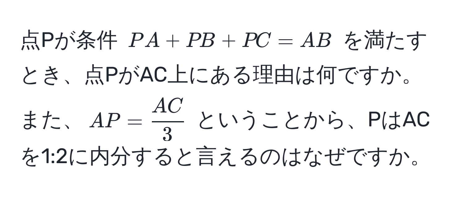 点Pが条件 $PA + PB + PC = AB$ を満たすとき、点PがAC上にある理由は何ですか。また、$AP =  AC/3 $ ということから、PはACを1:2に内分すると言えるのはなぜですか。