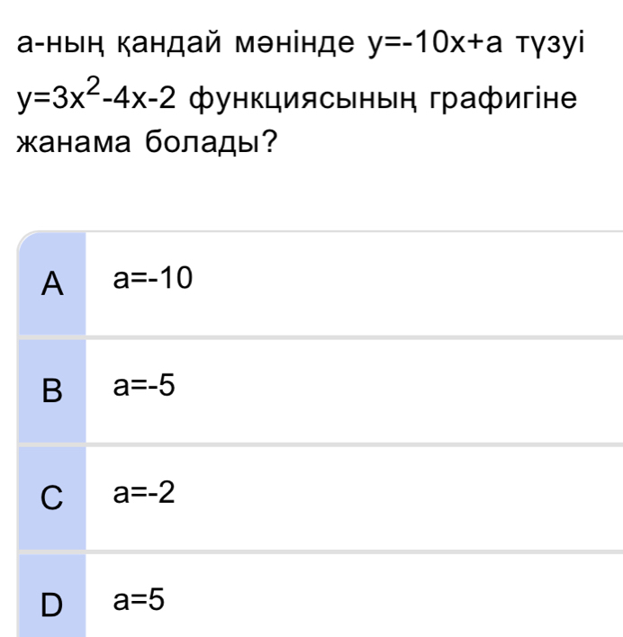 а-ыή кандай мэнінде y=-10x+a тγ3yi
y=3x^2-4x-2 ΦункциясыныΗ графигіне
канама болады?