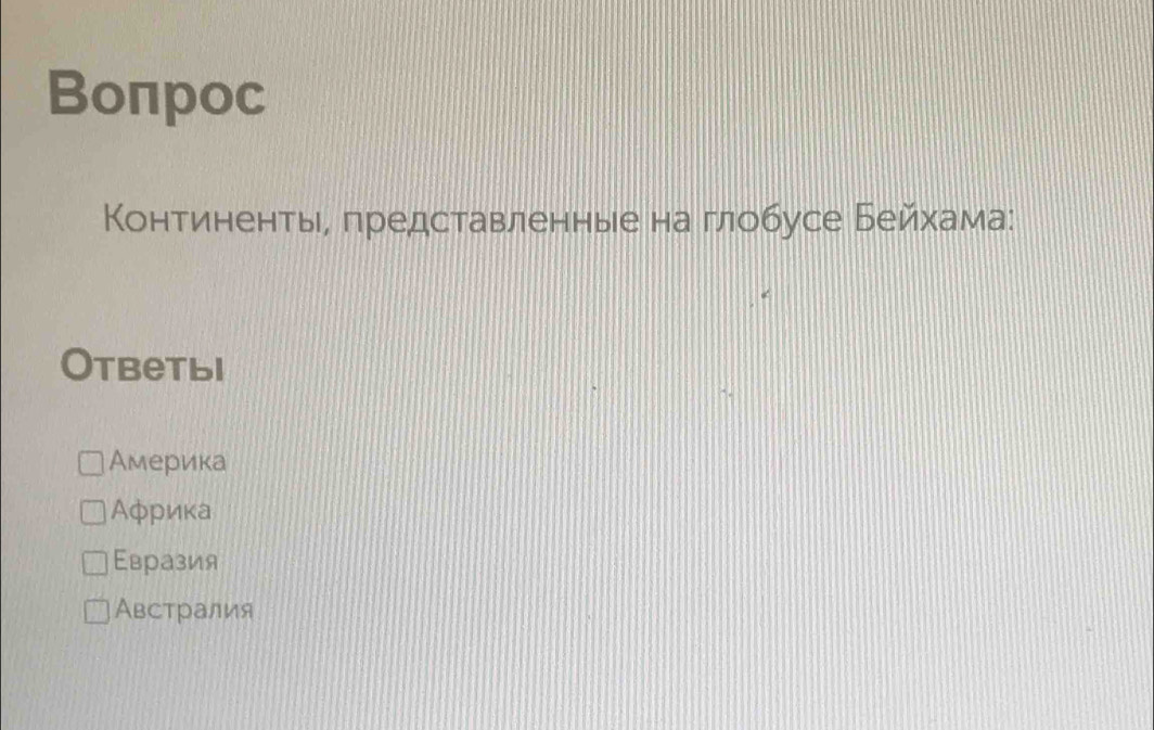 Bоπрoc
КΚонтиненты, πредставленные на глобусе Бейхама:
Otbetbi
Америка
АΑфрика
Евразия
Австралия