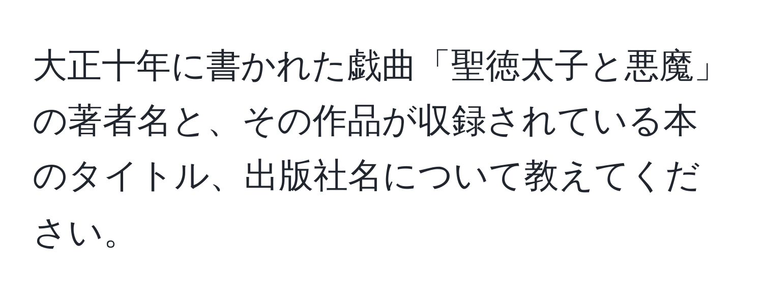 大正十年に書かれた戯曲「聖徳太子と悪魔」の著者名と、その作品が収録されている本のタイトル、出版社名について教えてください。