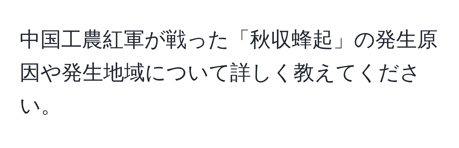 中国工農紅軍が戦った「秋収蜂起」の発生原因や発生地域について詳しく教えてください。
