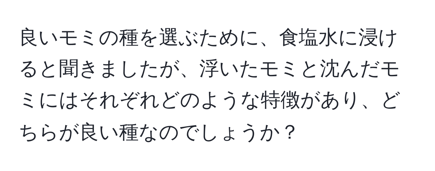 良いモミの種を選ぶために、食塩水に浸けると聞きましたが、浮いたモミと沈んだモミにはそれぞれどのような特徴があり、どちらが良い種なのでしょうか？