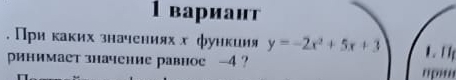 1вариант 
. При каких значениях х функиия y=-2x^2+5x+3 1. [ 
ринимает значение равное -4 ? '' p ''''