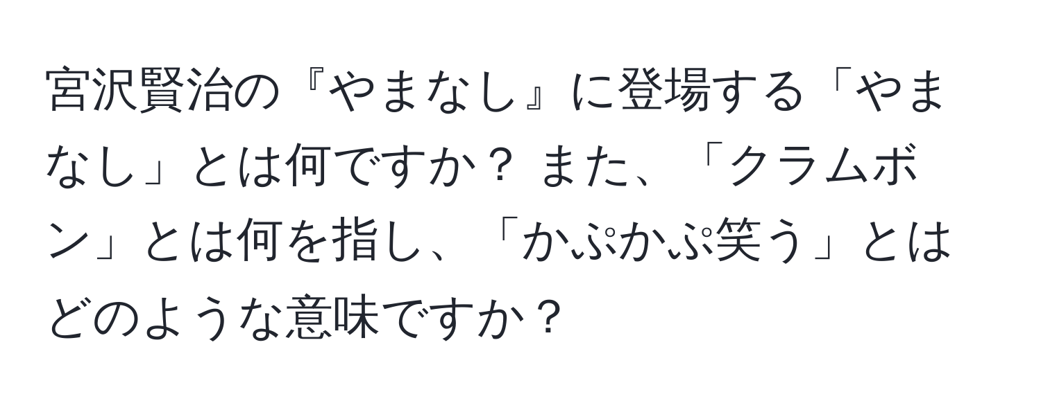 宮沢賢治の『やまなし』に登場する「やまなし」とは何ですか？ また、「クラムボン」とは何を指し、「かぷかぷ笑う」とはどのような意味ですか？