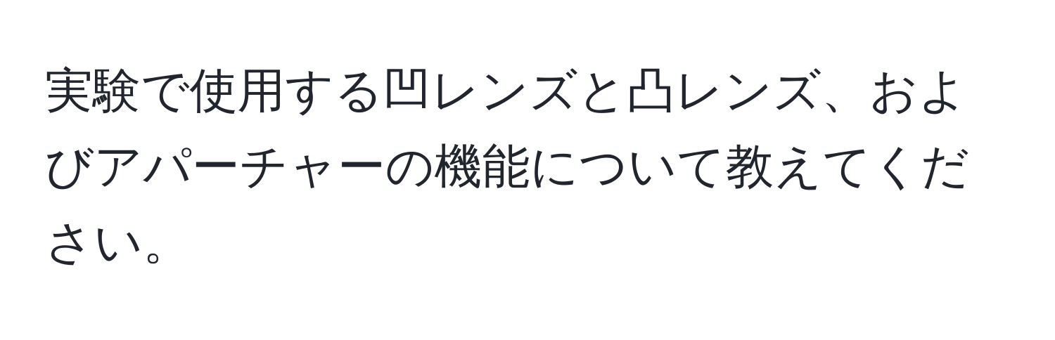 実験で使用する凹レンズと凸レンズ、およびアパーチャーの機能について教えてください。