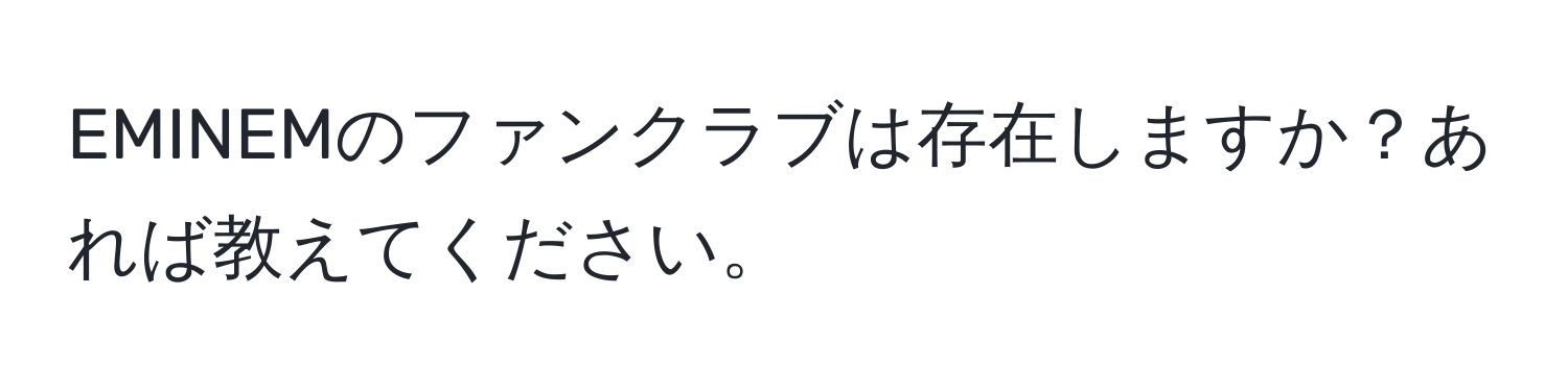 EMINEMのファンクラブは存在しますか？あれば教えてください。