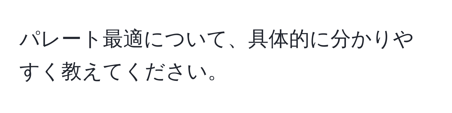 パレート最適について、具体的に分かりやすく教えてください。