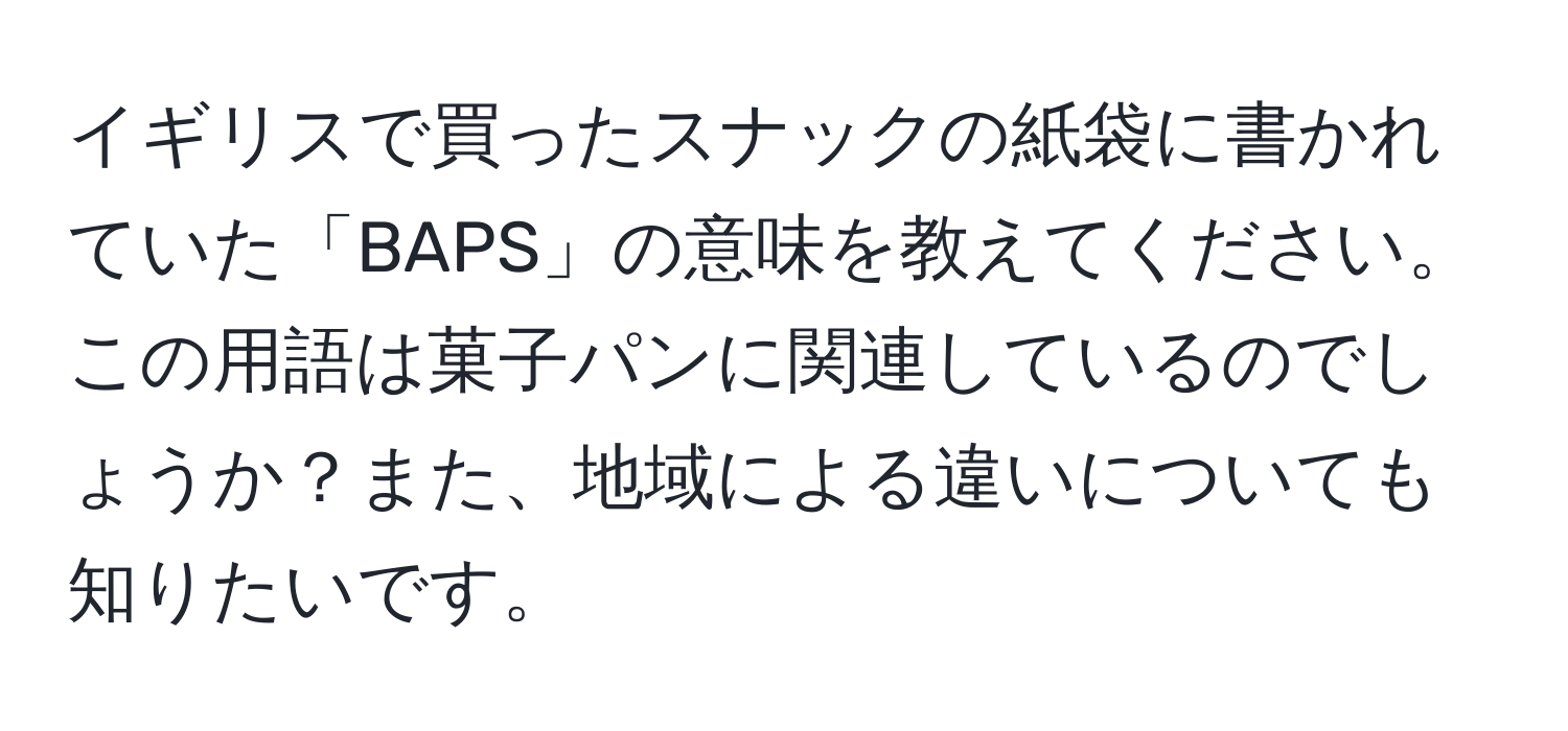 イギリスで買ったスナックの紙袋に書かれていた「BAPS」の意味を教えてください。この用語は菓子パンに関連しているのでしょうか？また、地域による違いについても知りたいです。